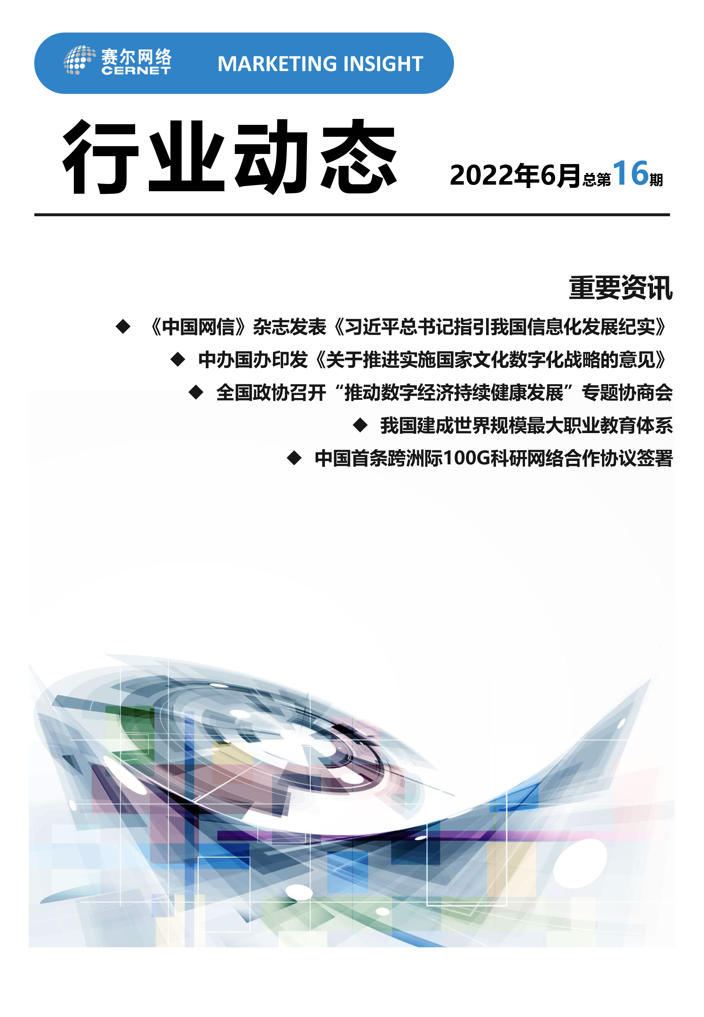 行业动态&nbsp;2022年6月（总第16期）