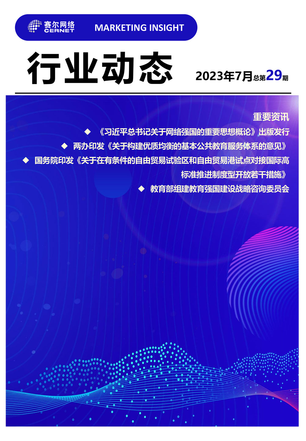 行业动态&nbsp;2023年7月（总第29期）-1