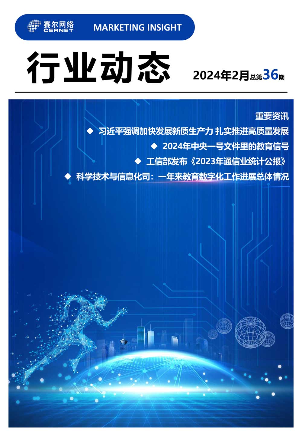 行业动态&nbsp;2024年2月（总第36期）-1