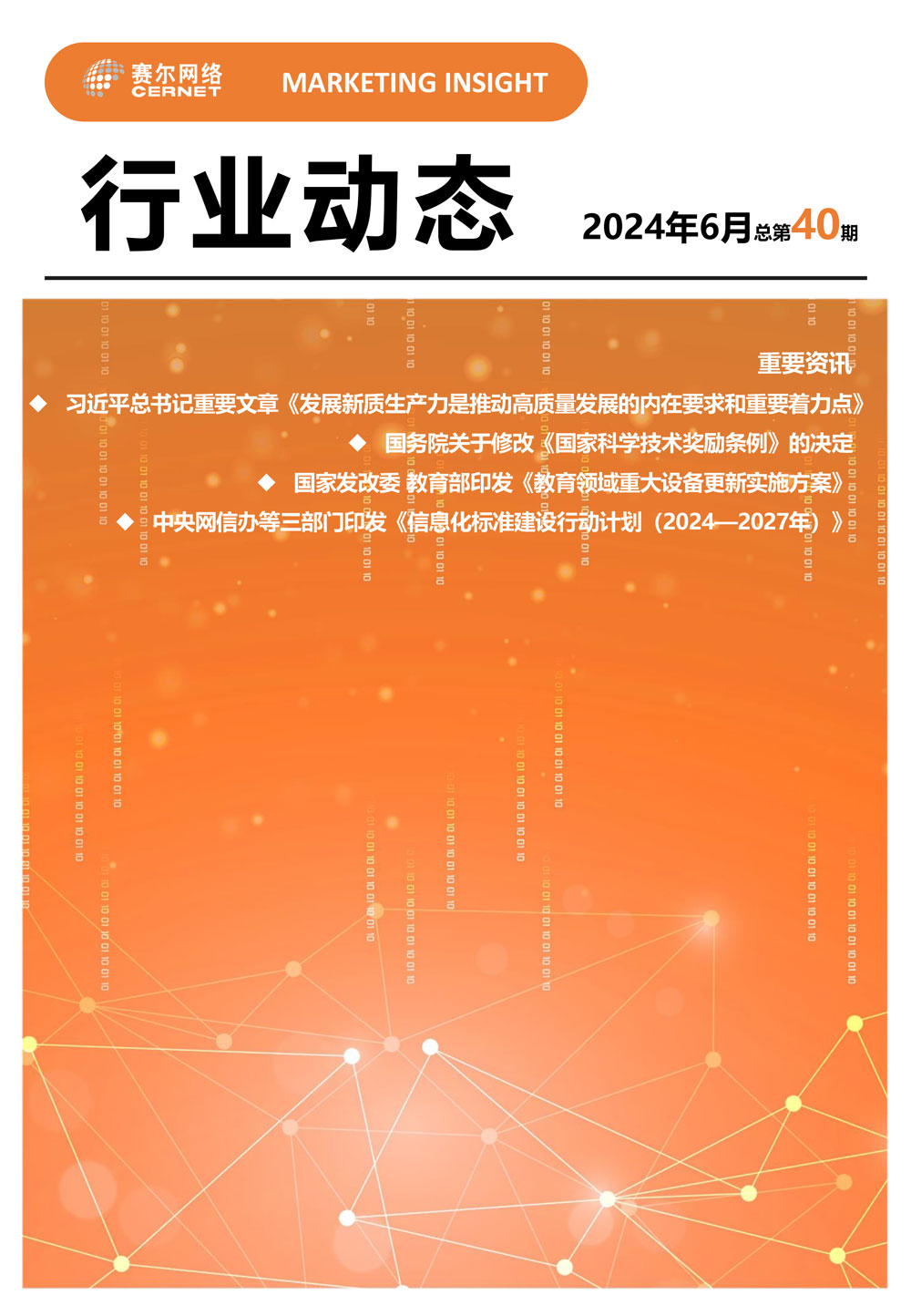 行业动态&nbsp;2024年6月（总第40期）-1